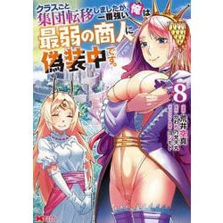 クラスごと集団転移しましたが、一番強い俺は最弱の商人に偽装中です。<8>(モンスターコミックス) [コミック]