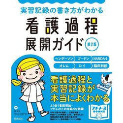 実習記録の書き方がわかる看護過程展開ガイド―ヘンダーソン ゴードン NANDA-I オレム ロイ 臨床判断 第2版 (プチナースBOOKS) [単行本]