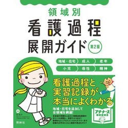 領域別看護過程展開ガイド―地域・在宅 成人 老年 小児 母性 精神 第2版 (プチナースBOOKS) [単行本]