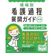領域別看護過程展開ガイド―地域・在宅 成人 老年 小児 母性 精神 第2版 (プチナースBOOKS) [単行本]