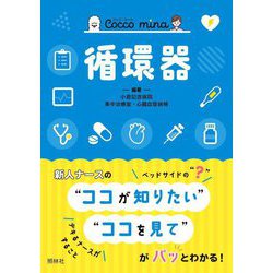 Cocco mina循環器 [単行本]