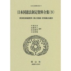 日本国憲法制定資料全集〈9〉貴族院審議資料・修正審議・帝国議会議決(日本立法資料全集〈79〉) [全集叢書]