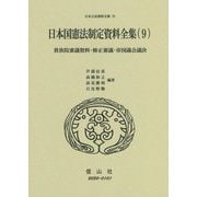 日本国憲法制定資料全集〈9〉貴族院審議資料・修正審議・帝国議会議決(日本立法資料全集〈79〉) [全集叢書]
