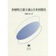 多層的立憲主義と日本国憲法 [全集叢書]