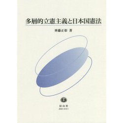 多層的立憲主義と日本国憲法 [全集叢書]