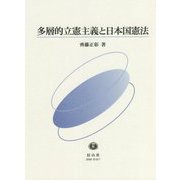 多層的立憲主義と日本国憲法 [全集叢書]