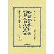 各國警察制度/各國警察制度沿革史(明治39年發行) 復刻版 (日本立法資料全集〈別巻1334〉) [全集叢書]