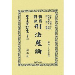 新舊對照刑法蒐論(明治35年發行) 復刻版 (日本立法資料全集〈別巻1335〉) [全集叢書]