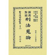 新舊對照刑法蒐論(明治35年發行) 復刻版 (日本立法資料全集〈別巻1335〉) [全集叢書]