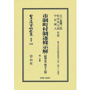 市制町村制逐條示解(昭和5年第58版)第一分冊 復刻版 (日本立法資料全集〈別巻1539〉―地方自治法研究復刊大系〈第329巻〉) [全集叢書]