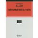 国際代理商契約法の研究(学術選書―国際私法) [全集叢書]