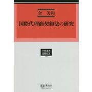 国際代理商契約法の研究(学術選書―国際私法) [全集叢書]