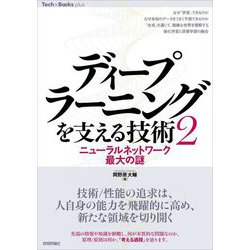 ディープラーニングを支える技術〈2〉ニューラルネットワーク最大の謎(Tech×Books plusシリーズ) [単行本]
