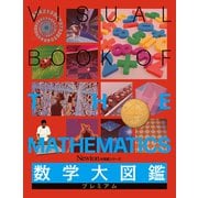 数学大図鑑プレミアム(Newton大図鑑シリーズ) [単行本]