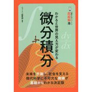 微分積分―わかると世界の見え方が変わる(14歳からのニュートン超絵解本) [単行本]