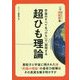 超ひも理論―宇宙のすべてを「ひも」で説明する(14歳からのニュートン超絵解本) [単行本]