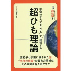 超ひも理論―宇宙のすべてを「ひも」で説明する(14歳からのニュートン超絵解本) [単行本]