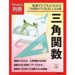 Newton別冊　三角関数 改訂第3版(Newton別冊－Newton別冊) [ムックその他]