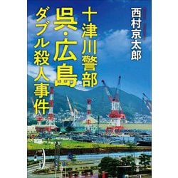 十津川警部 呉・広島ダブル殺人事件(双葉文庫) [文庫]