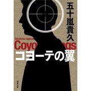 コヨーテの翼(双葉文庫) [文庫]