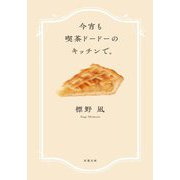 今宵も喫茶ドードーのキッチンで。(双葉文庫) [文庫]