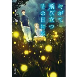 やがて飛び立つその日には(双葉文庫) [文庫]