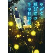 やがて飛び立つその日には(双葉文庫) [文庫]