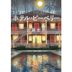ホテル・ピーベリー 新装版 (双葉文庫) [文庫]
