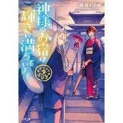 神様のお宿は輝きに満ちています―道後温泉湯築屋〈9〉(双葉文庫) [文庫]