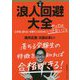 浪人回避大全―「志望校に落ちない受験生」になるためにやってはいけないこと [単行本]