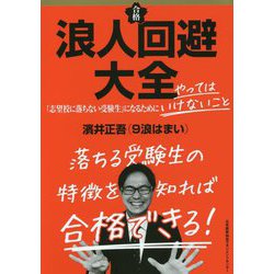 浪人回避大全―「志望校に落ちない受験生」になるためにやってはいけないこと [単行本]