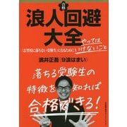 浪人回避大全―「志望校に落ちない受験生」になるためにやってはいけないこと [単行本]