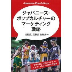 ジャパニーズ・ポップカルチャーのマーケティング戦略―世界を制した日本のアニメ・マンガ・コスプレの強さの秘密 [単行本]