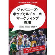 ジャパニーズ・ポップカルチャーのマーケティング戦略―世界を制した日本のアニメ・マンガ・コスプレの強さの秘密 [単行本]