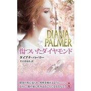 傷ついたダイヤモンド(ハーレクイン・プレゼンツ・スペシャル) [新書]