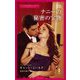 ナニーの秘密の宝物(ハーレクイン・ディザイア・スペシャル) [新書]
