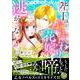 陛下は身代わり花嫁を逃がさない～初恋相手は絶倫王!?～(乙女ドルチェ・コミックス<CMOD171>－乙女ドルチェ・コミックス<171>) [コミック]