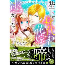陛下は身代わり花嫁を逃がさない～初恋相手は絶倫王!?～(乙女ドルチェ・コミックス<CMOD171>－乙女ドルチェ・コミックス<171>) [コミック]