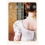 永遠の旋律(mirabooks) [文庫]