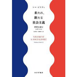 来たれ、新たな社会主義―世界を読む 2016-2021 [単行本]