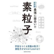 ニュートン式超図解 最強に面白い!!素粒子 [単行本]