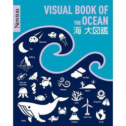 海 大図鑑―VISUAL BOOK OF THE OCEAN(Newton大図鑑シリーズ) [単行本]