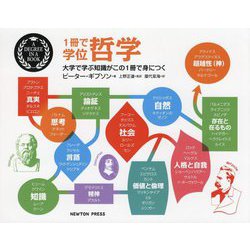 1冊で学位 哲学―大学で学ぶ知識がこの1冊で身につく [単行本]