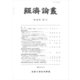 経済論叢〈第196巻 第1号〉 [全集叢書]
