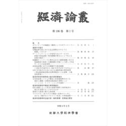 経済論叢〈第196巻 第1号〉 [全集叢書]