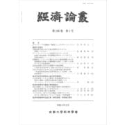 経済論叢〈第196巻 第1号〉 [全集叢書]
