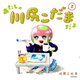 あたしゃ川尻こだまだよ〈2〉 [単行本]