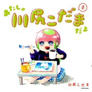 あたしゃ川尻こだまだよ〈2〉 [単行本]