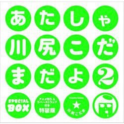 あたしゃ川尻こだまだよ(2) アニメBD＆ラバーストラップ付き特装版 [単行本]