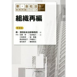 組織再編 第3版 (新・会社法実務問題シリーズ) [全集叢書]
